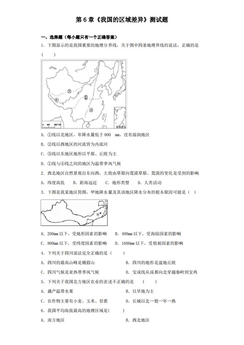 中图版地理七年级下册第6章《我国的区域差异》测试试题