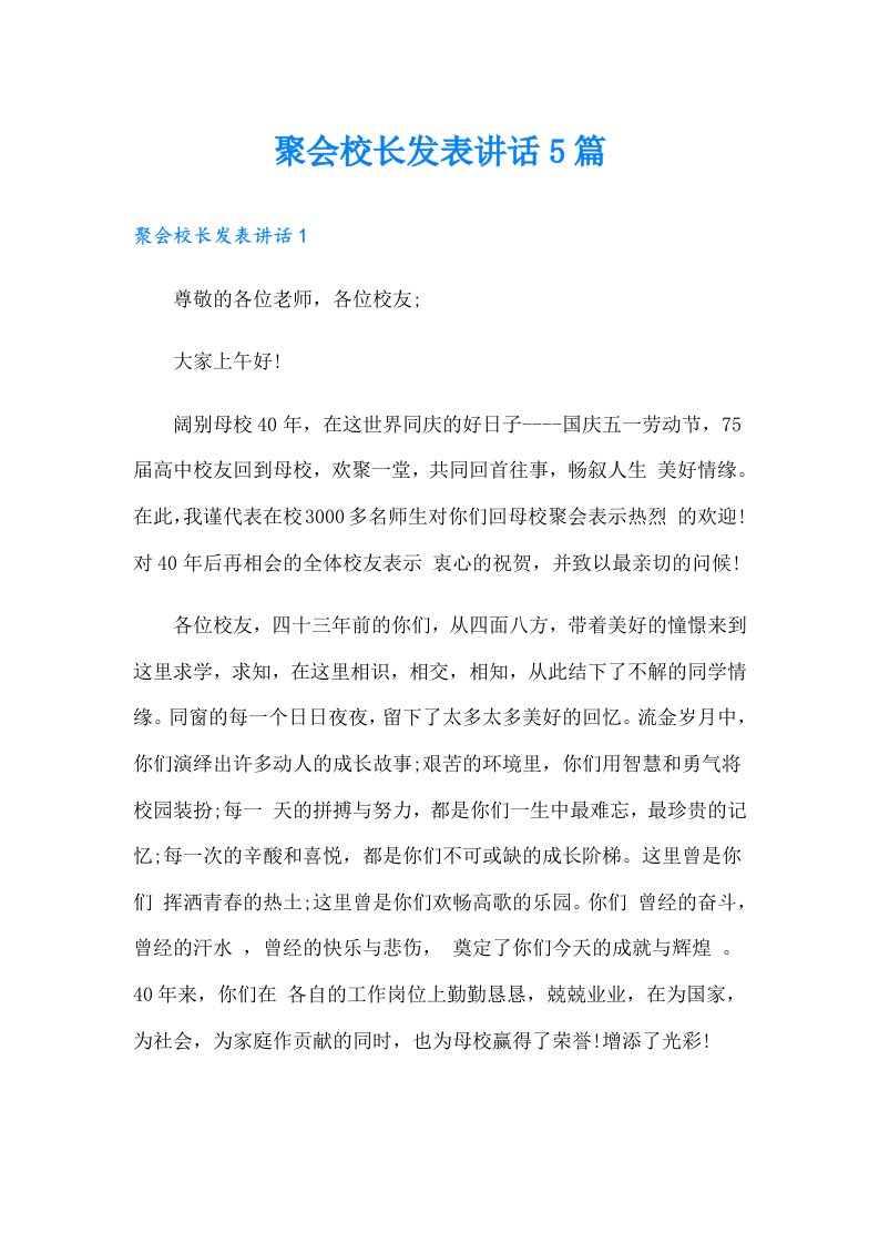 聚会校长发表讲话5篇