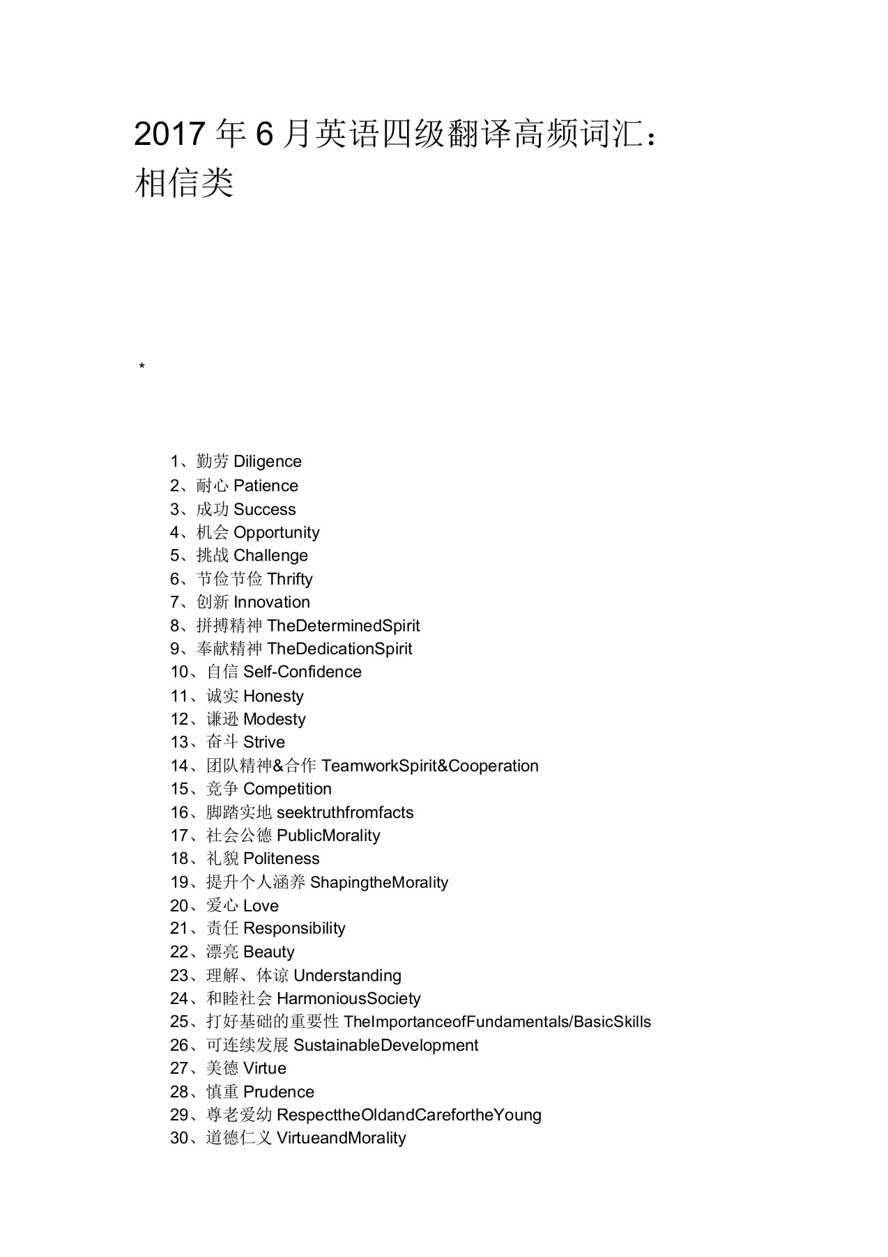 英语四级翻译高频词汇信任类