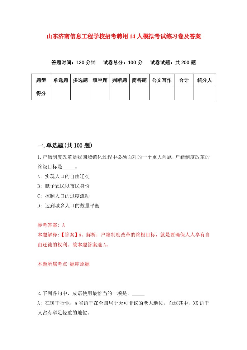 山东济南信息工程学校招考聘用14人模拟考试练习卷及答案第8次