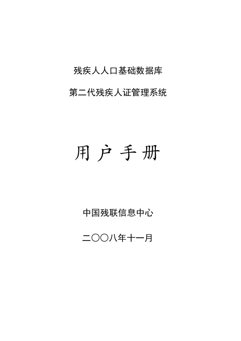 企业管理手册-第二代残疾人证管理系统用户手册