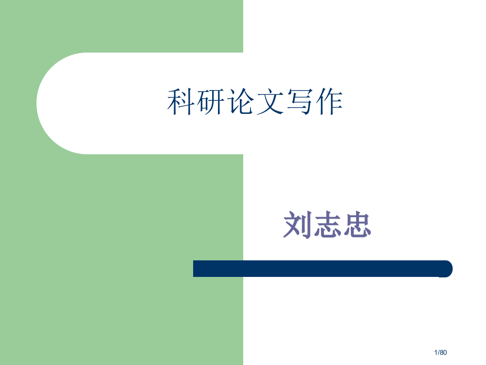 科研论文写作格式及要求省公开课金奖全国赛课一等奖微课获奖PPT课件