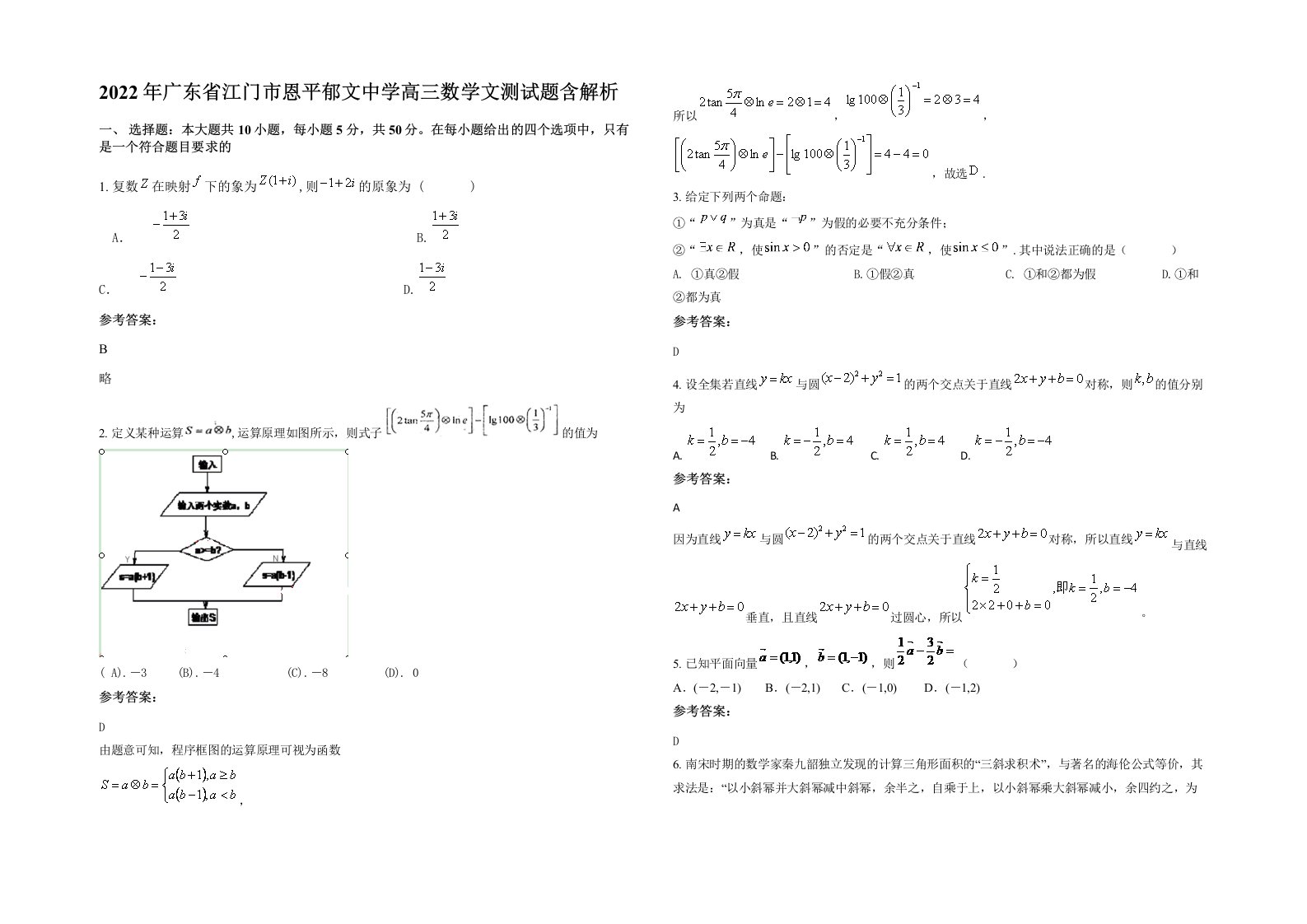 2022年广东省江门市恩平郁文中学高三数学文测试题含解析