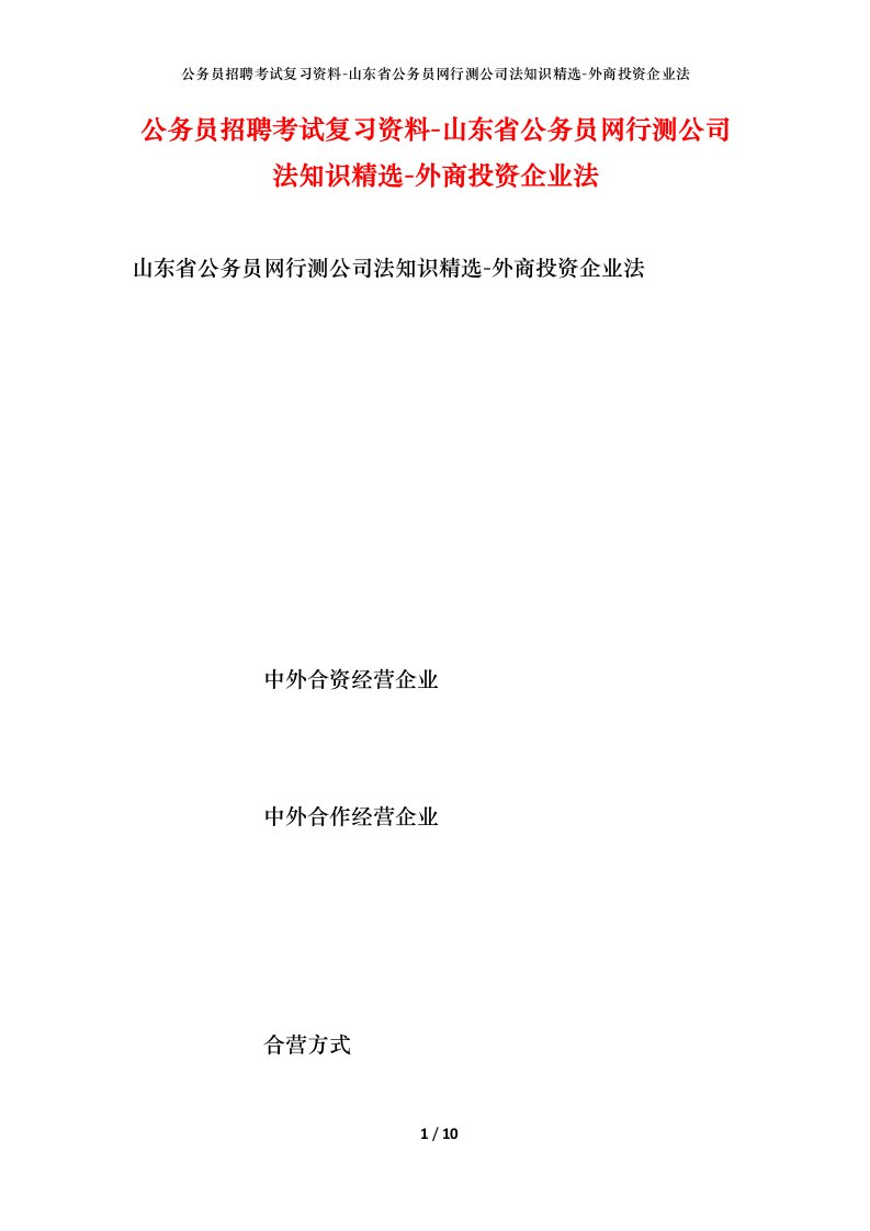 公务员招聘考试复习资料-山东省公务员网行测公司法知识精选-外商投资企业法