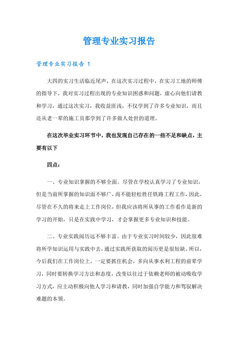 管理专业实习报告