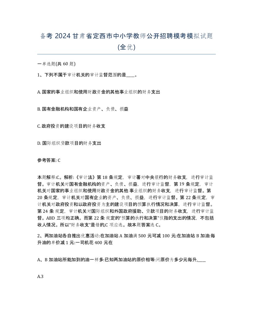 备考2024甘肃省定西市中小学教师公开招聘模考模拟试题全优