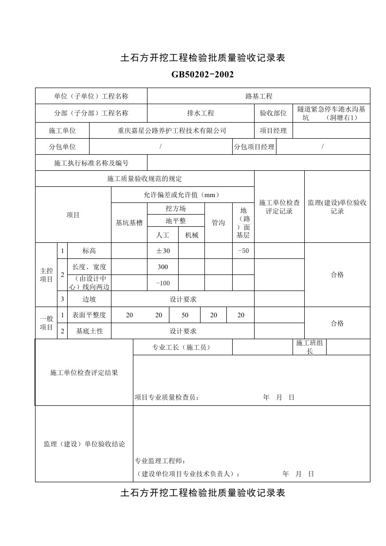 混凝土排水沟质量检验评定表