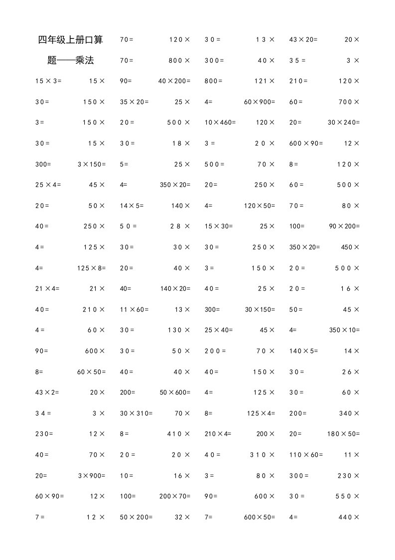 人教版小学数学四年级上册口算题卡