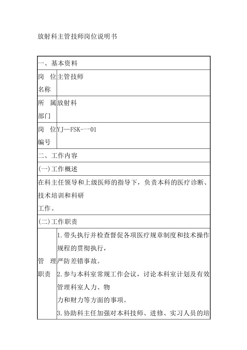 放射科主管技师岗位说明书