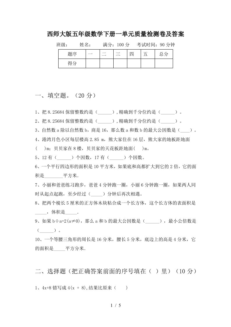 西师大版五年级数学下册一单元质量检测卷及答案