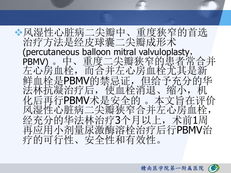 合并左心房血栓患者的经皮球囊二尖瓣成形术的临床评价