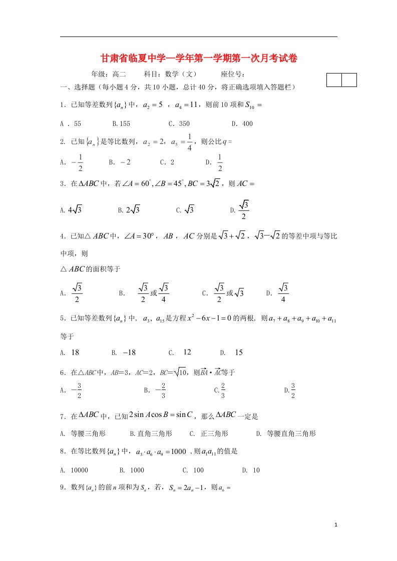 甘肃省临夏中学高二数学上学期第一次月考试题