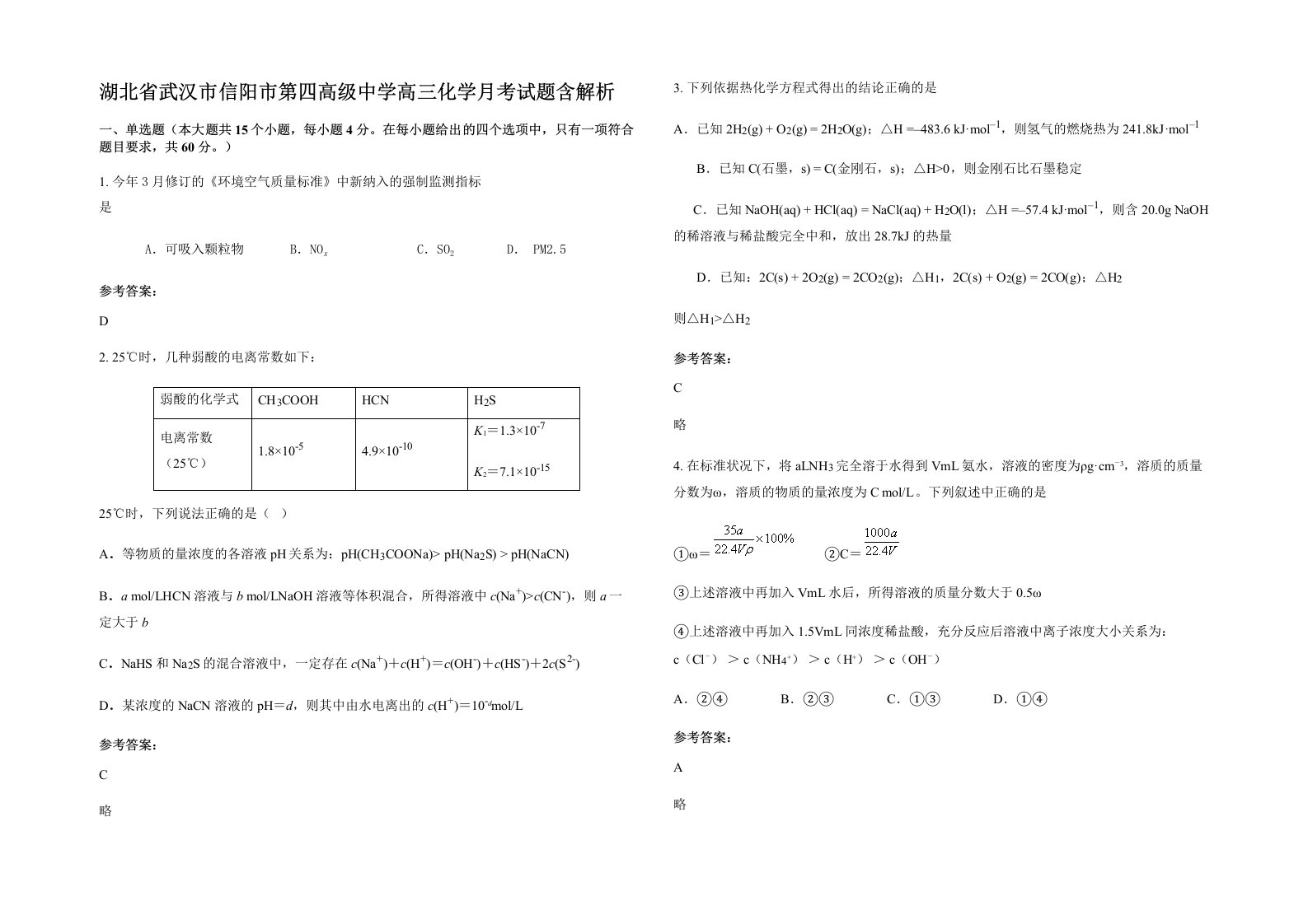 湖北省武汉市信阳市第四高级中学高三化学月考试题含解析