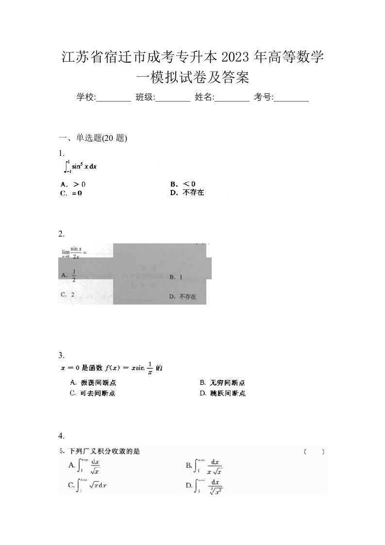 江苏省宿迁市成考专升本2023年高等数学一模拟试卷及答案