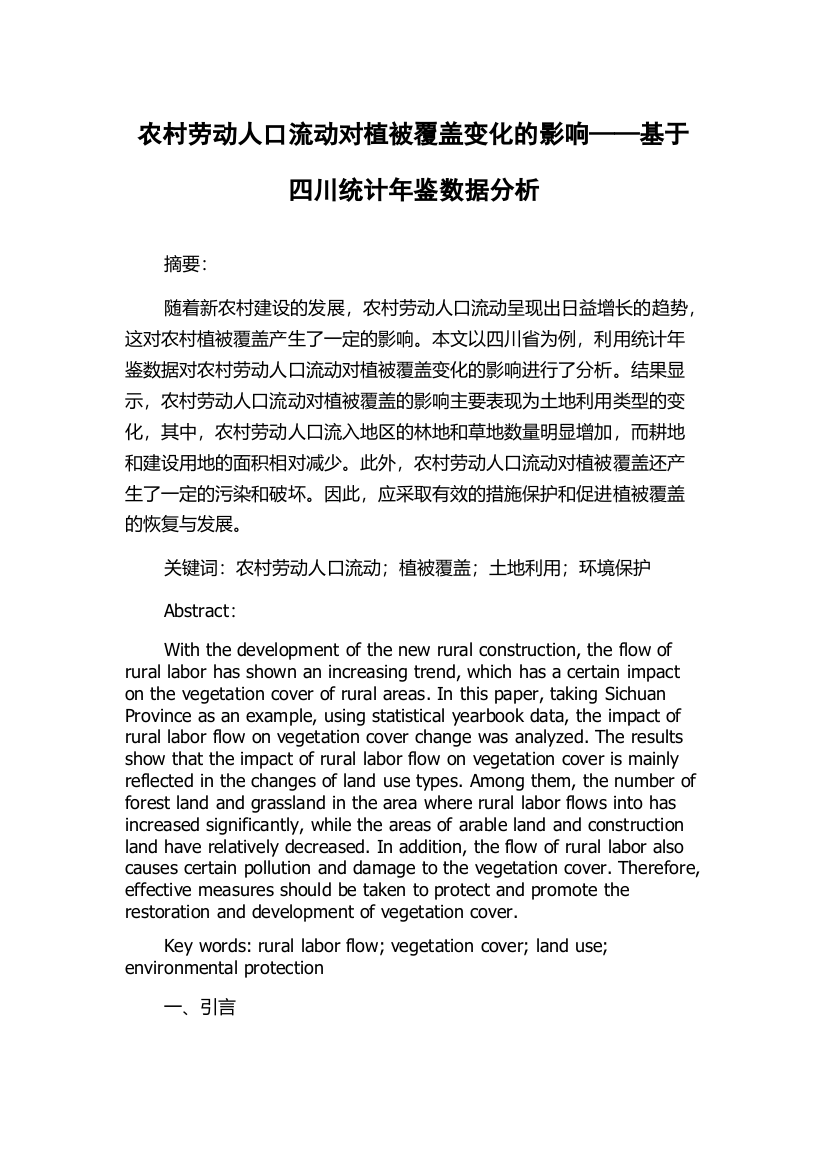 农村劳动人口流动对植被覆盖变化的影响——基于四川统计年鉴数据分析