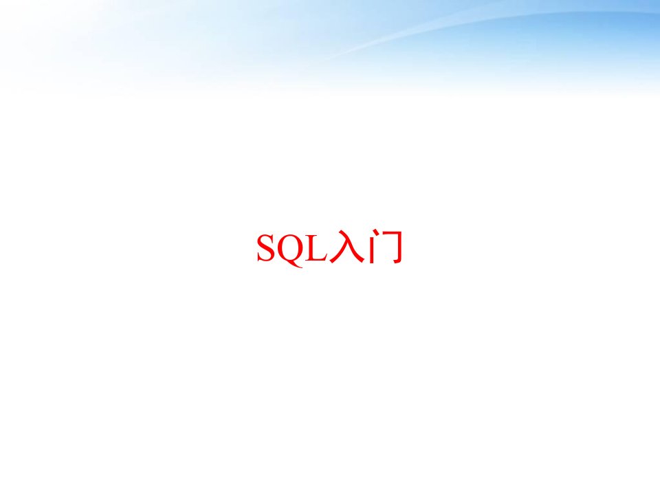 SQL入门