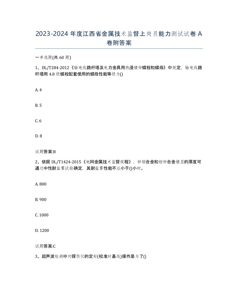 20232024年度江西省金属技术监督上岗员能力测试试卷A卷附答案