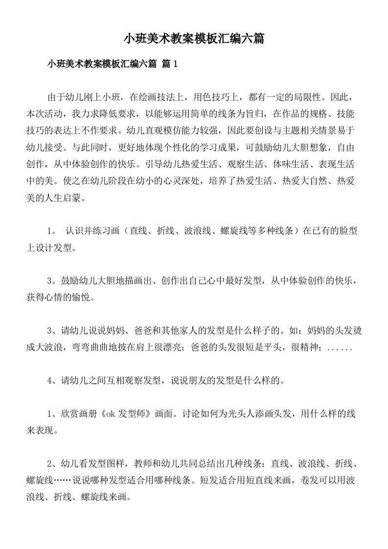 小班美术教案模板汇编六篇