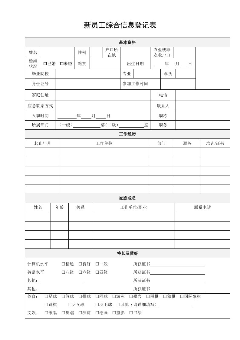 人力资本管理培训课件-新员工综合信息登记表