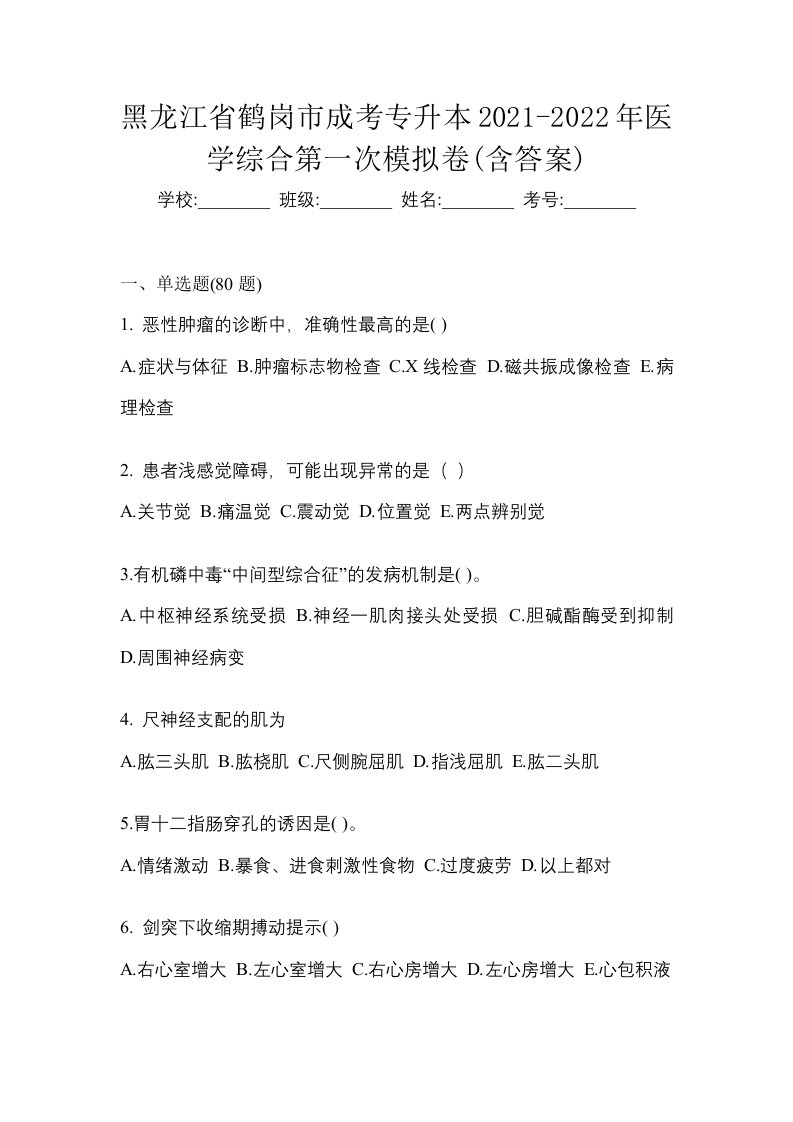 黑龙江省鹤岗市成考专升本2021-2022年医学综合第一次模拟卷含答案