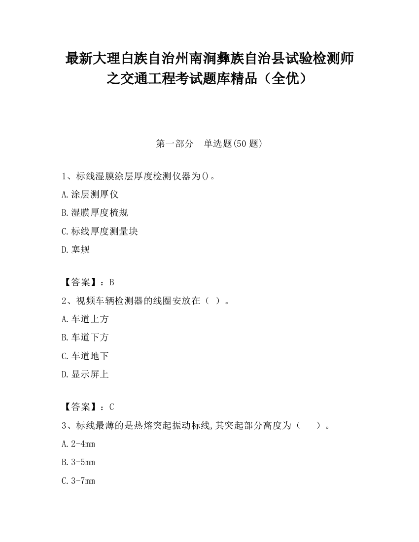 最新大理白族自治州南涧彝族自治县试验检测师之交通工程考试题库精品（全优）