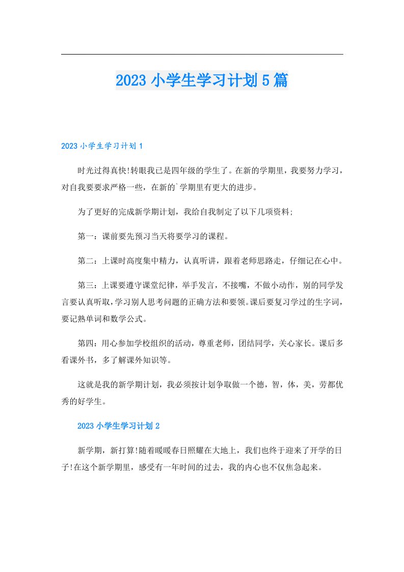 小学生学习计划5篇