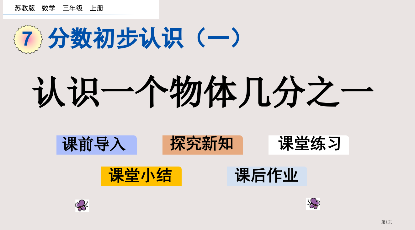 苏教版三年级7.1-认识一个物体的几分之一市公共课一等奖市赛课金奖课件