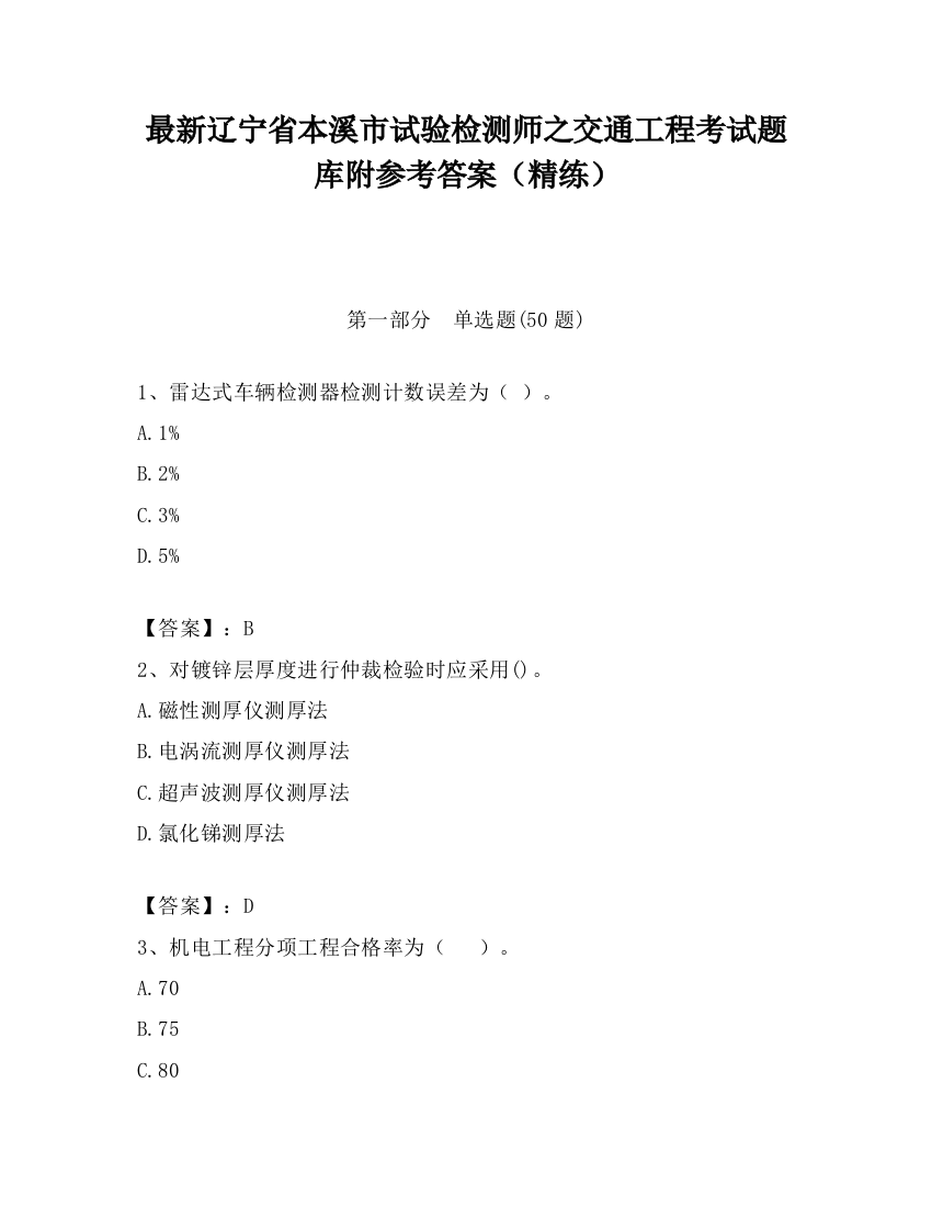 最新辽宁省本溪市试验检测师之交通工程考试题库附参考答案（精练）