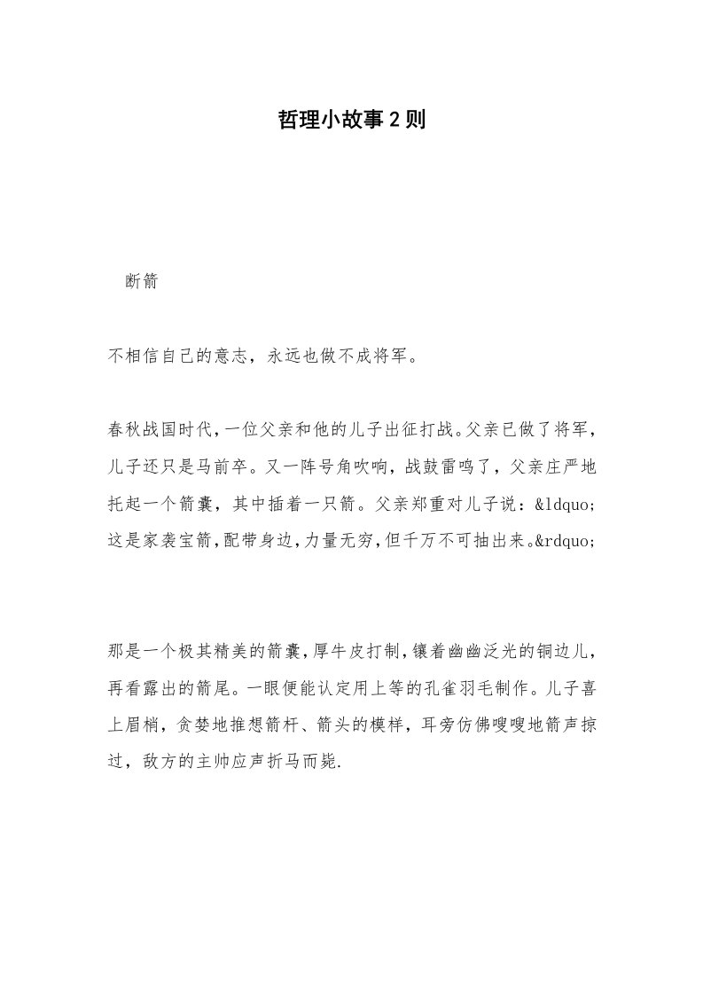 哲理小故事2则