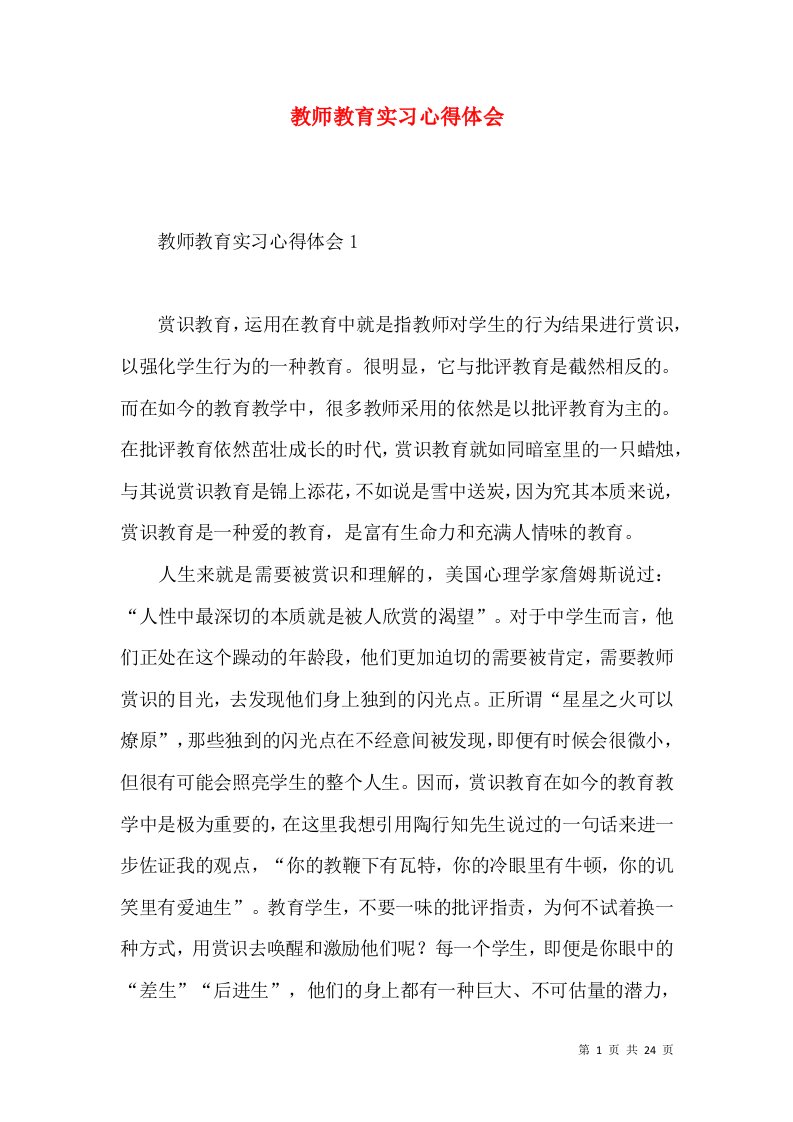 教师教育实习心得体会