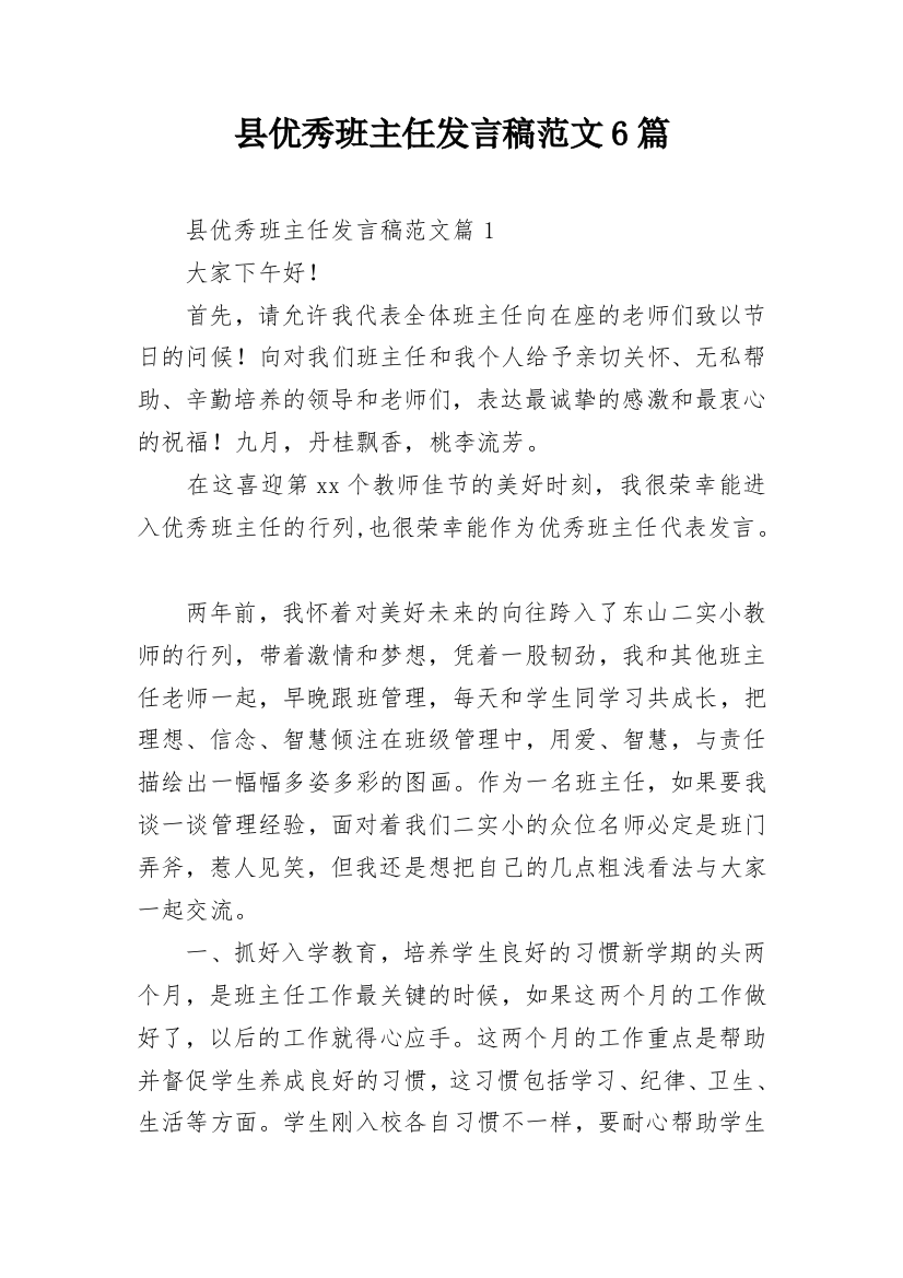 县优秀班主任发言稿范文6篇