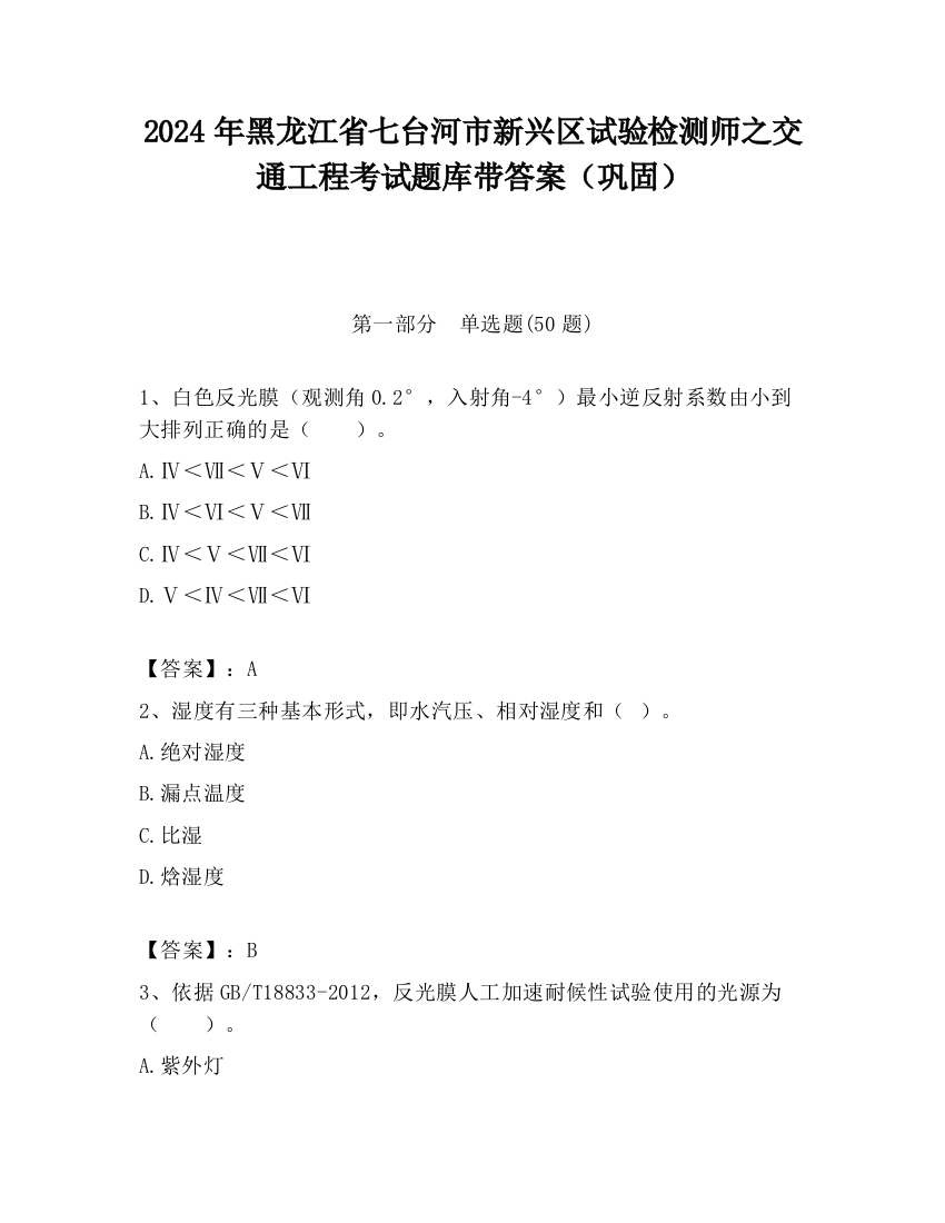 2024年黑龙江省七台河市新兴区试验检测师之交通工程考试题库带答案（巩固）