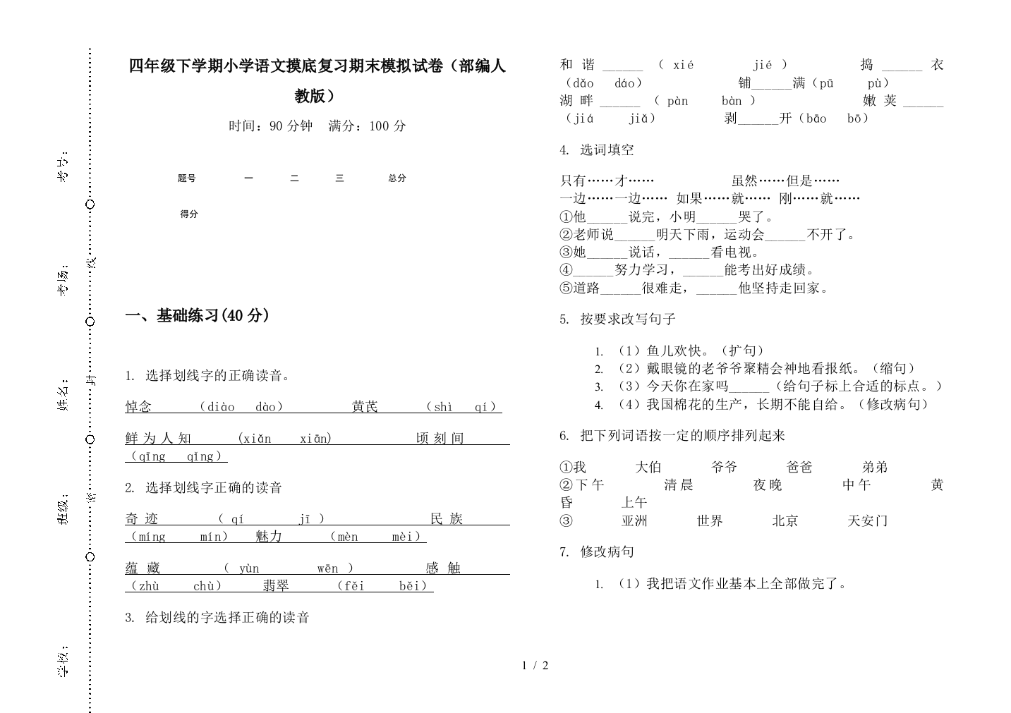 四年级下学期小学语文摸底复习期末模拟试卷(部编人教版)