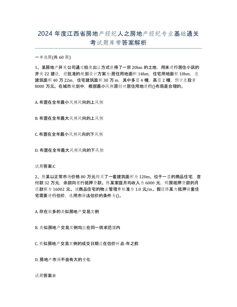 2024年度江西省房地产经纪人之房地产经纪专业基础通关考试题库带答案解析