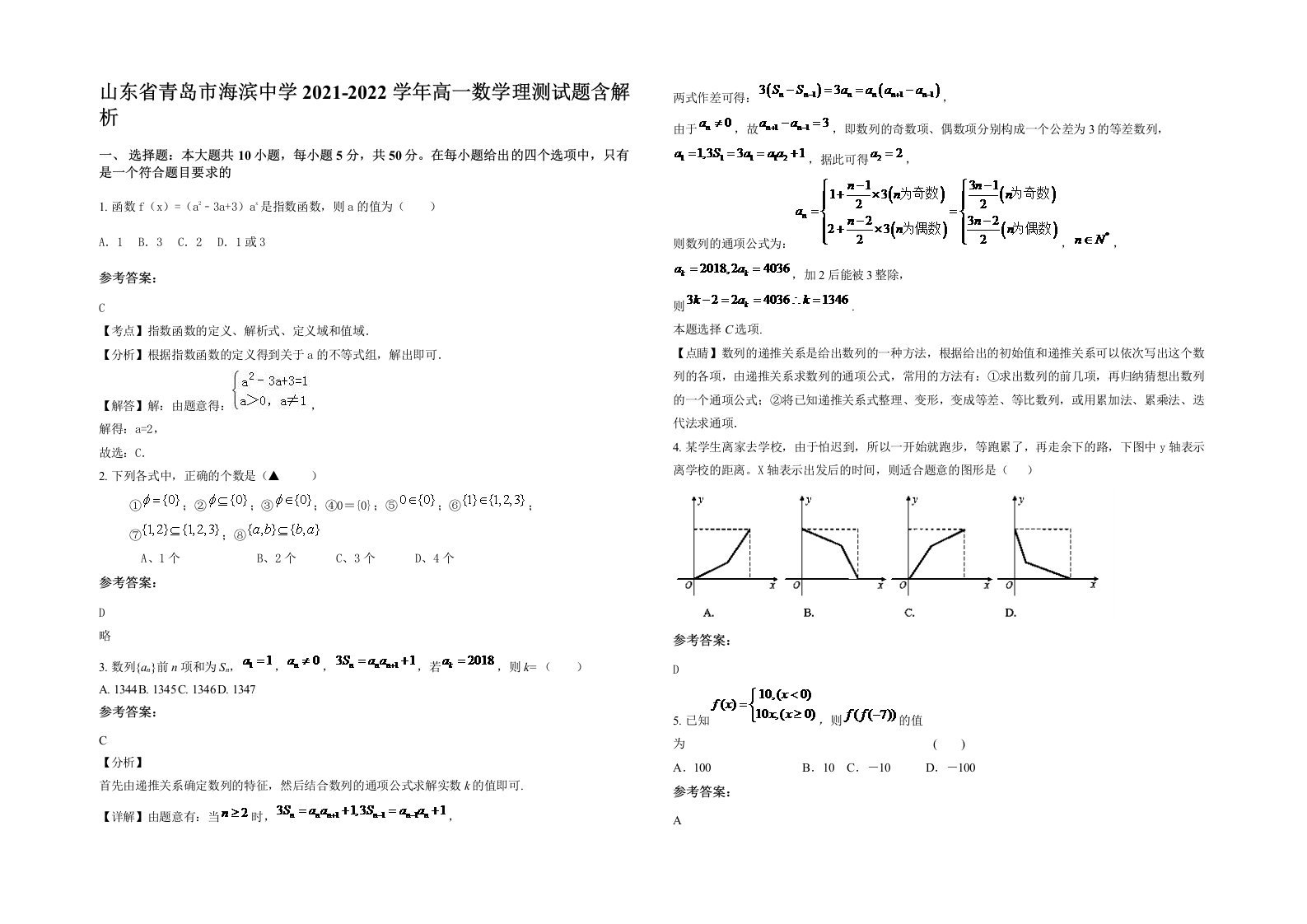 山东省青岛市海滨中学2021-2022学年高一数学理测试题含解析