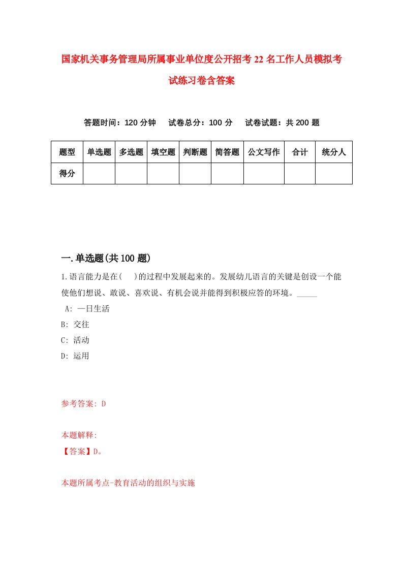 国家机关事务管理局所属事业单位度公开招考22名工作人员模拟考试练习卷含答案第4期