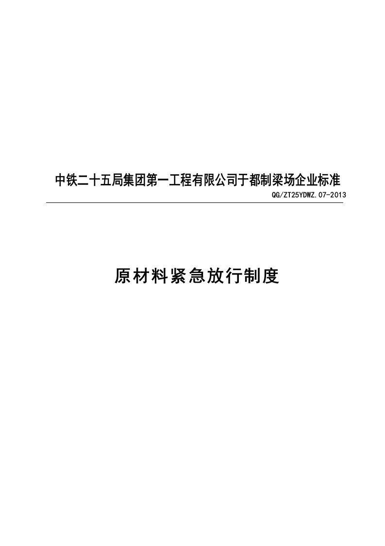 原材料紧急放行制度