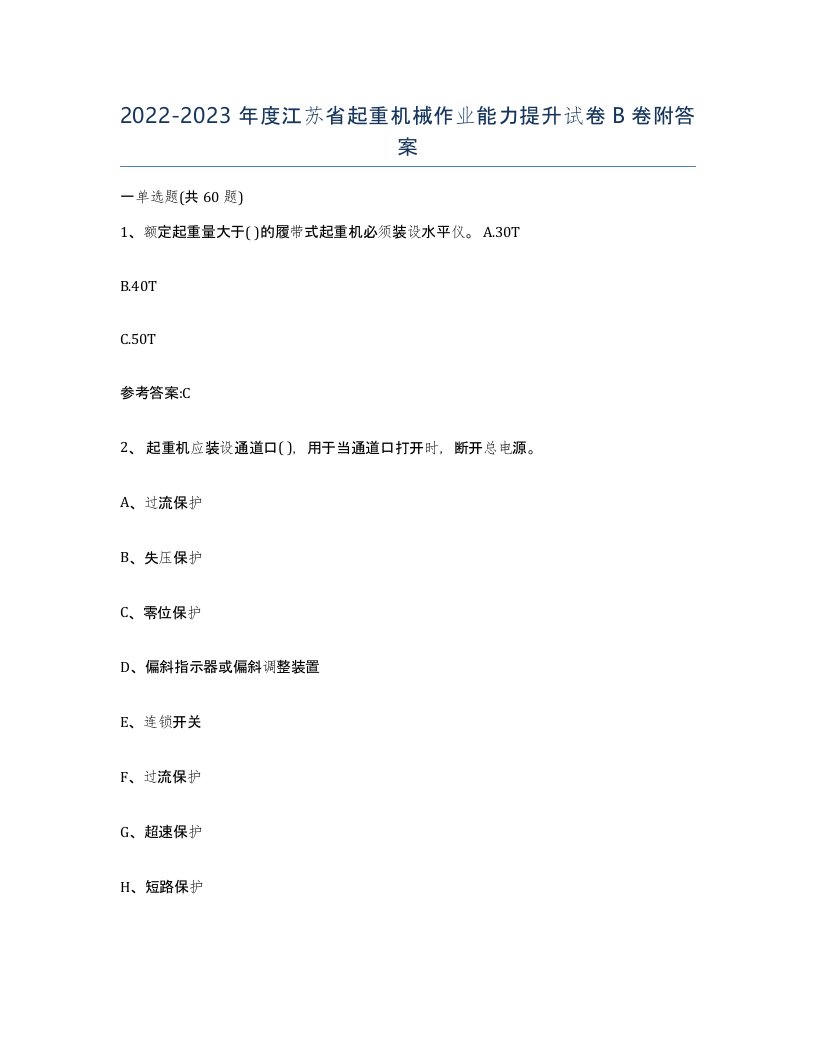 20222023年度江苏省起重机械作业能力提升试卷B卷附答案