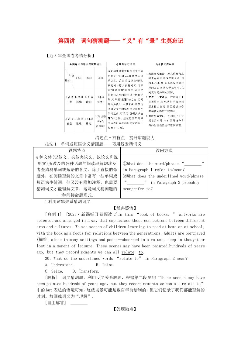 新教材2024高考英语二轮专题复习专题一阅读理解第二部分怎样准解题第四讲词句猜测题__“义”有“景”生莫忘记教师用书