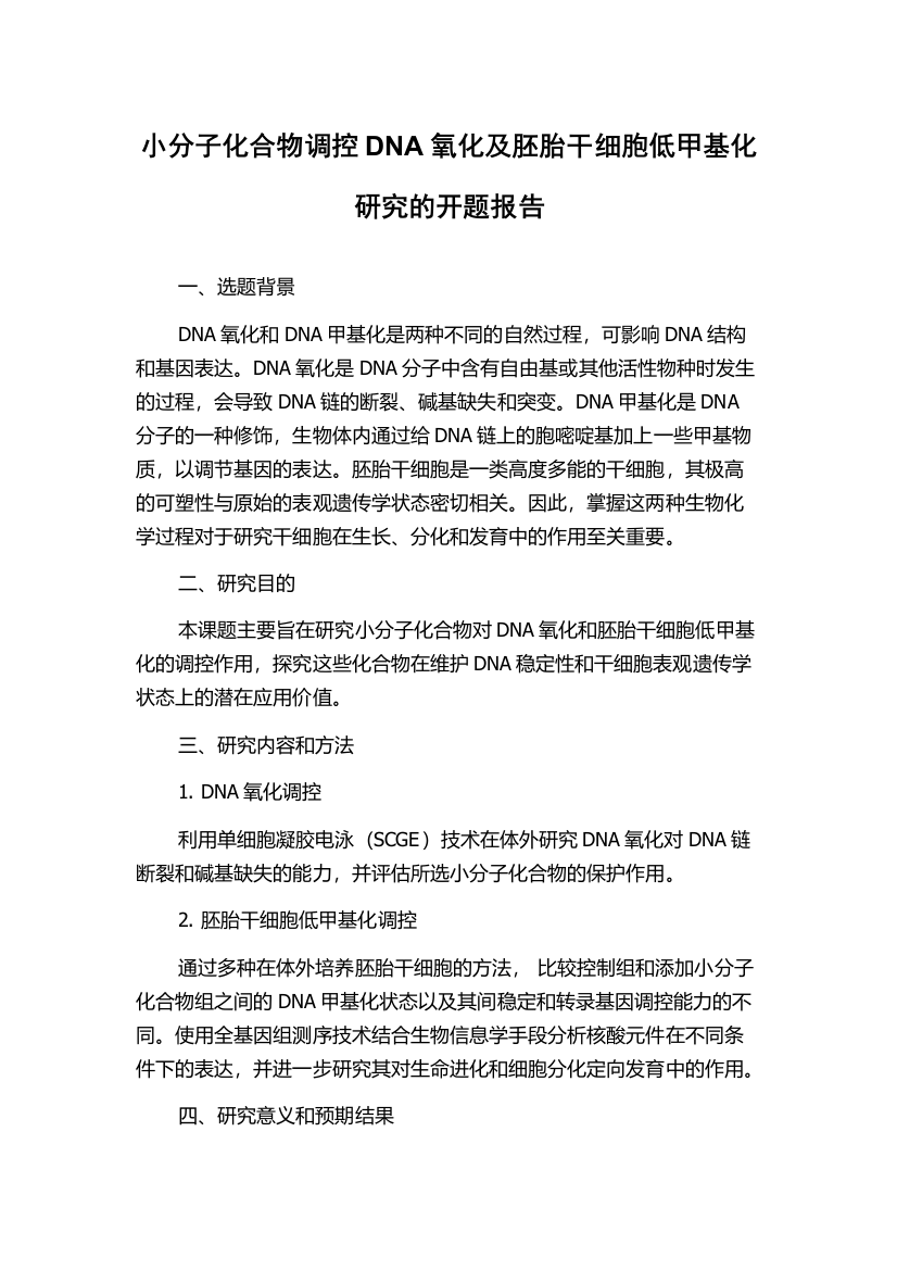 小分子化合物调控DNA氧化及胚胎干细胞低甲基化研究的开题报告