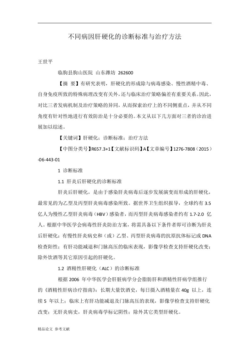 不同病因肝硬化的诊断标准与治疗方法