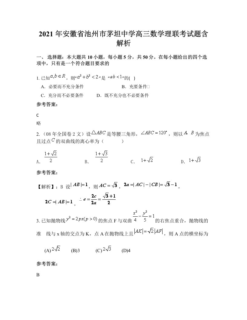 2021年安徽省池州市茅坦中学高三数学理联考试题含解析