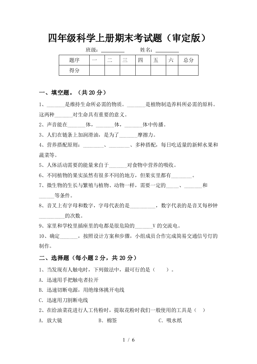 四年级科学上册期末考试题(审定版)