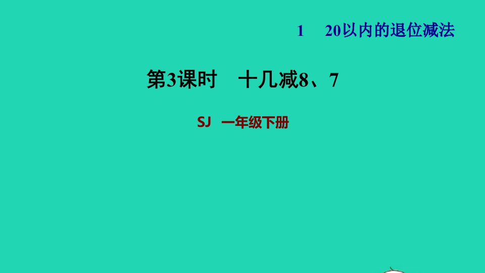 2022一年级数学下册第1单元20以内的退位减法第2课时十几减87习题课件苏教版