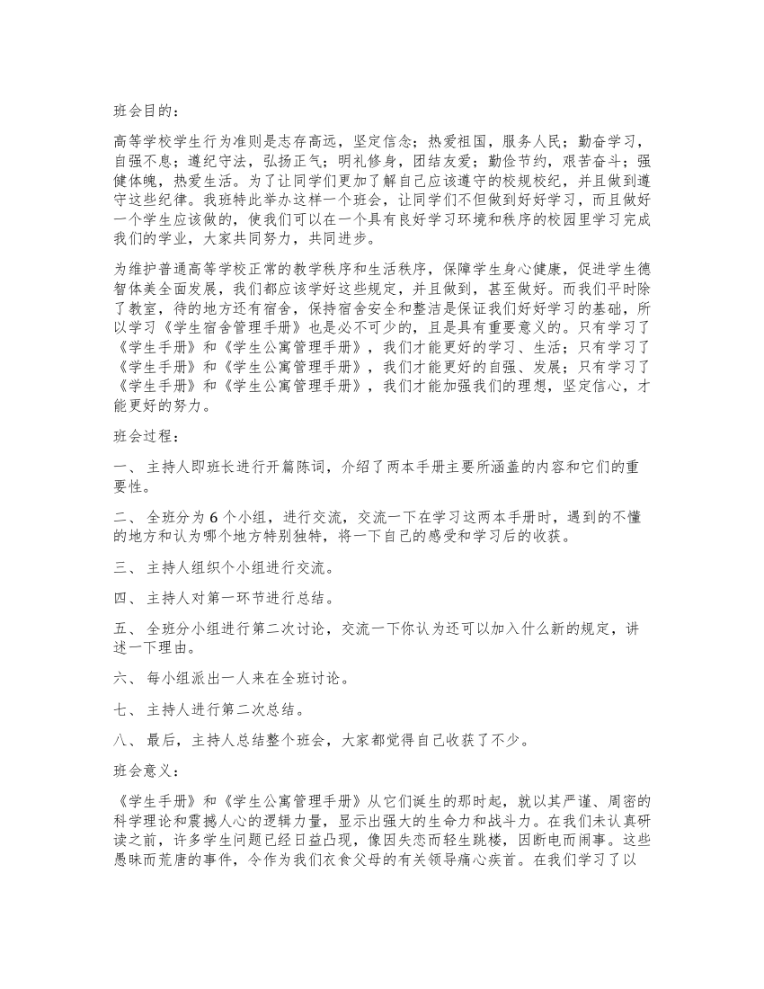 “学生手册学生公寓管理手册学习交流会班会总结