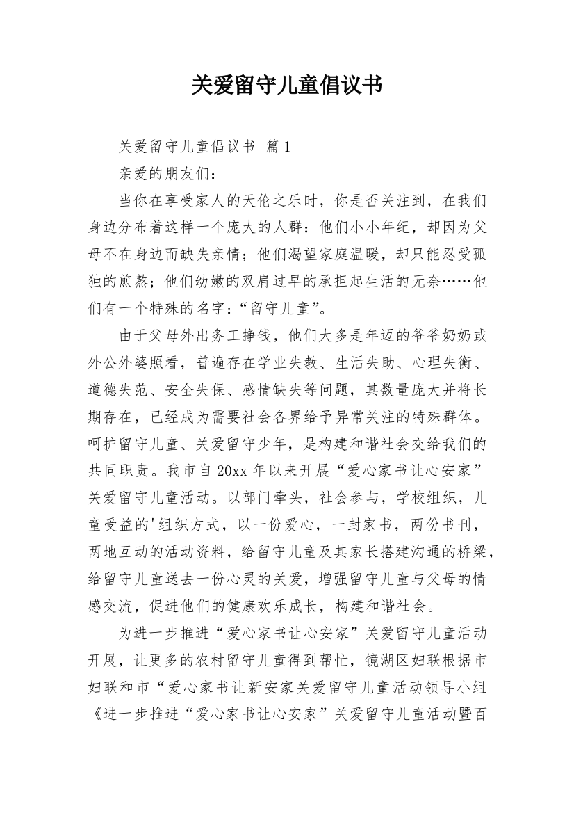 关爱留守儿童倡议书_30