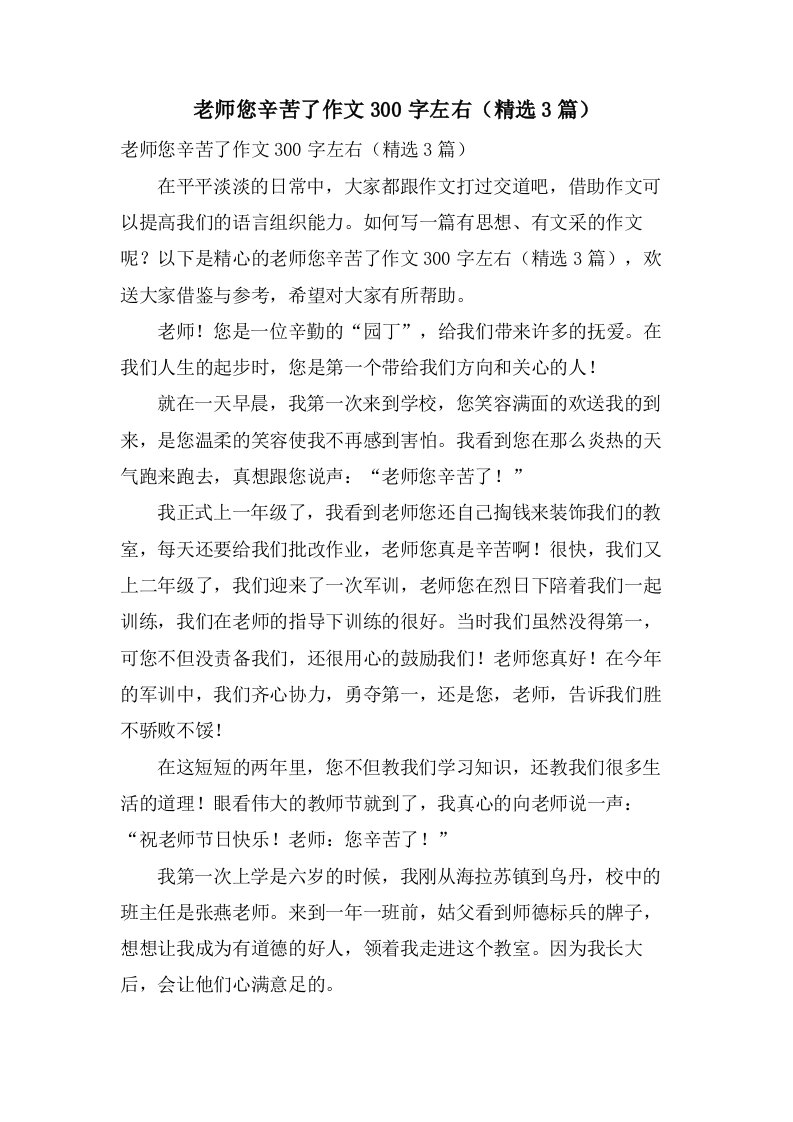 老师您辛苦了作文300字左右（3篇）