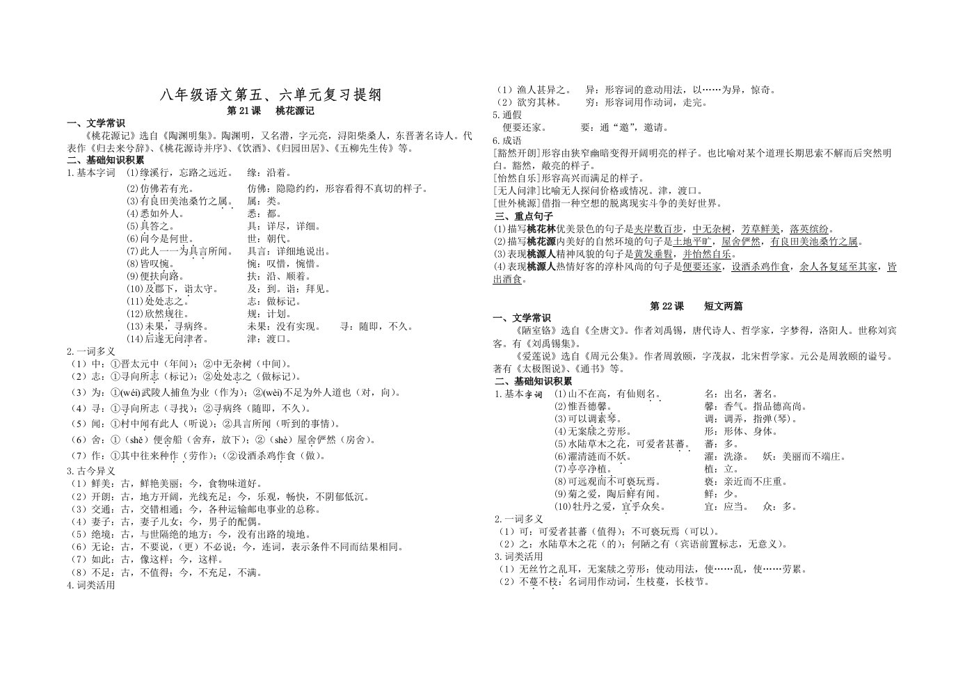 八年级上语文五六单元复习提纲