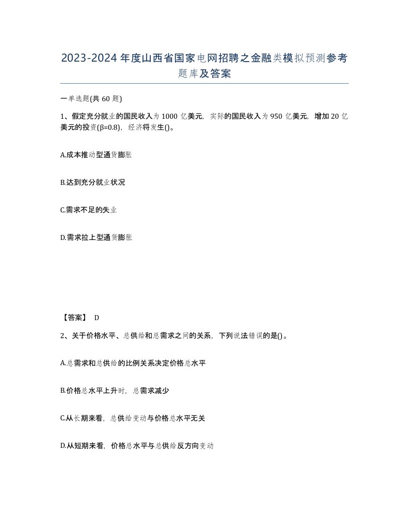 2023-2024年度山西省国家电网招聘之金融类模拟预测参考题库及答案