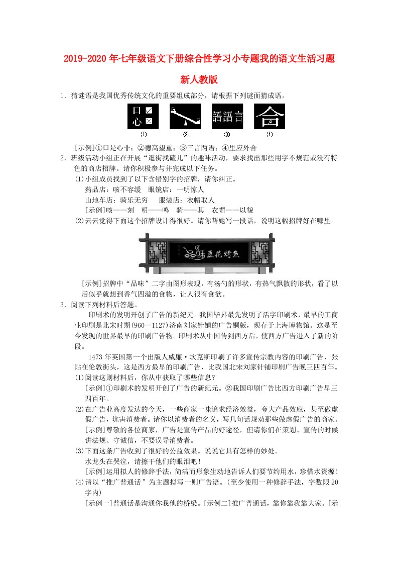 2019-2020年七年级语文下册综合性学习小专题我的语文生活习题新人教版